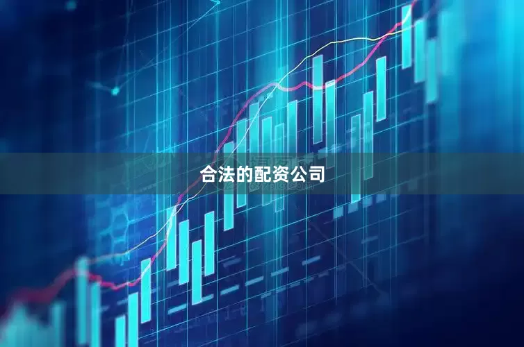 合法的配资公司