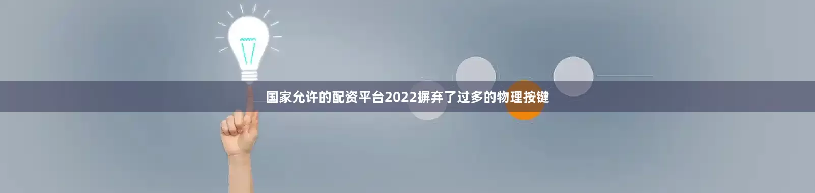 国家允许的配资平台2022摒弃了过多的物理按键