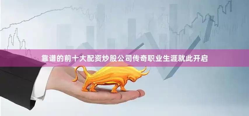 靠谱的前十大配资炒股公司传奇职业生涯就此开启