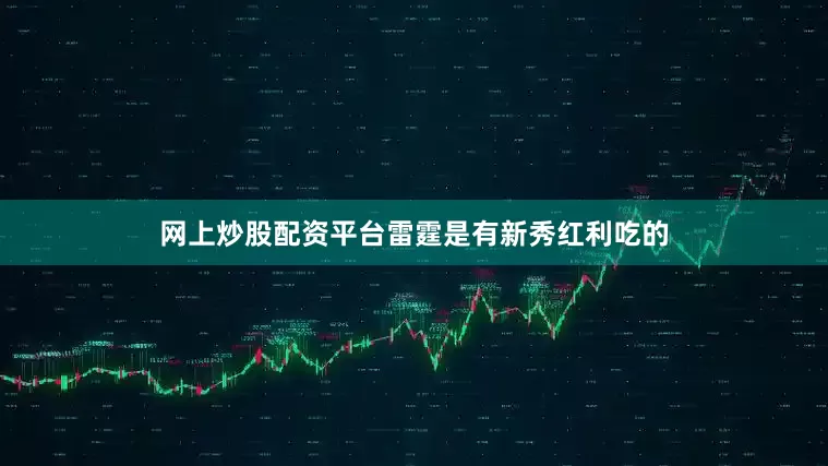 网上炒股配资平台雷霆是有新秀红利吃的