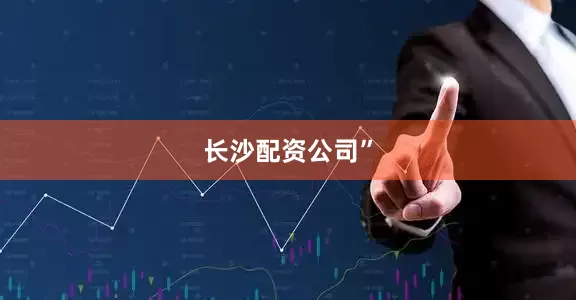长沙配资公司”