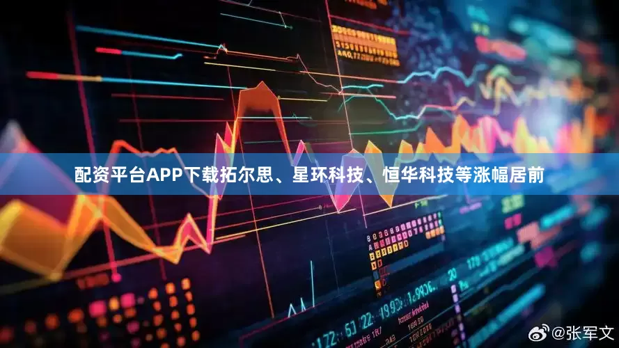 配资平台APP下载拓尔思、星环科技、恒华科技等涨幅居前