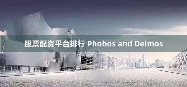 股票配资平台排行 Phobos and Deimos