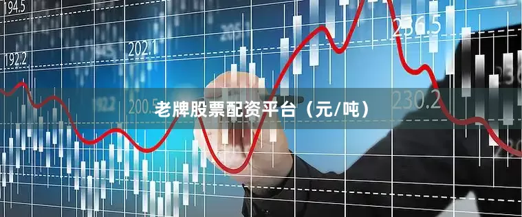 老牌股票配资平台（元/吨）