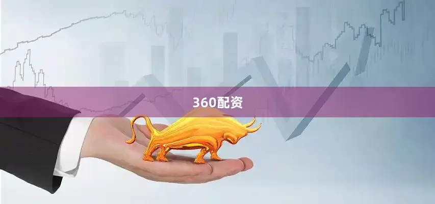 360配资