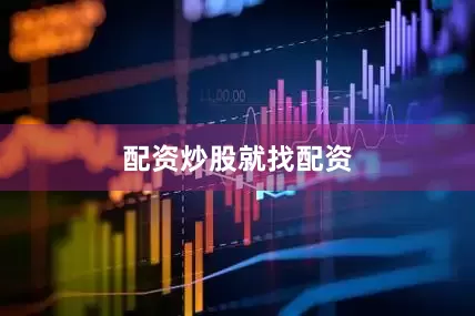 配资炒股就找配资