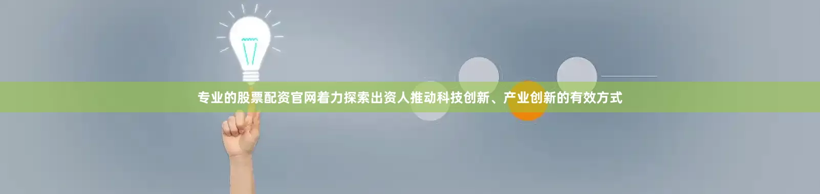 专业的股票配资官网着力探索出资人推动科技创新、产业创新的有效方式