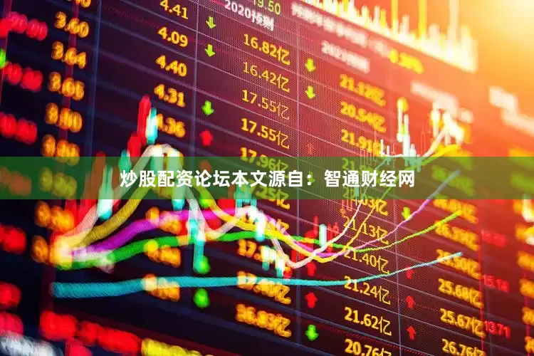 炒股配资论坛本文源自：智通财经网