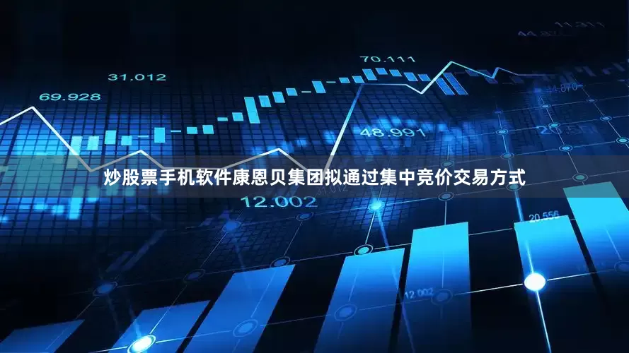 炒股票手机软件康恩贝集团拟通过集中竞价交易方式